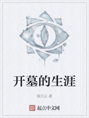 开墓的生涯在线阅读