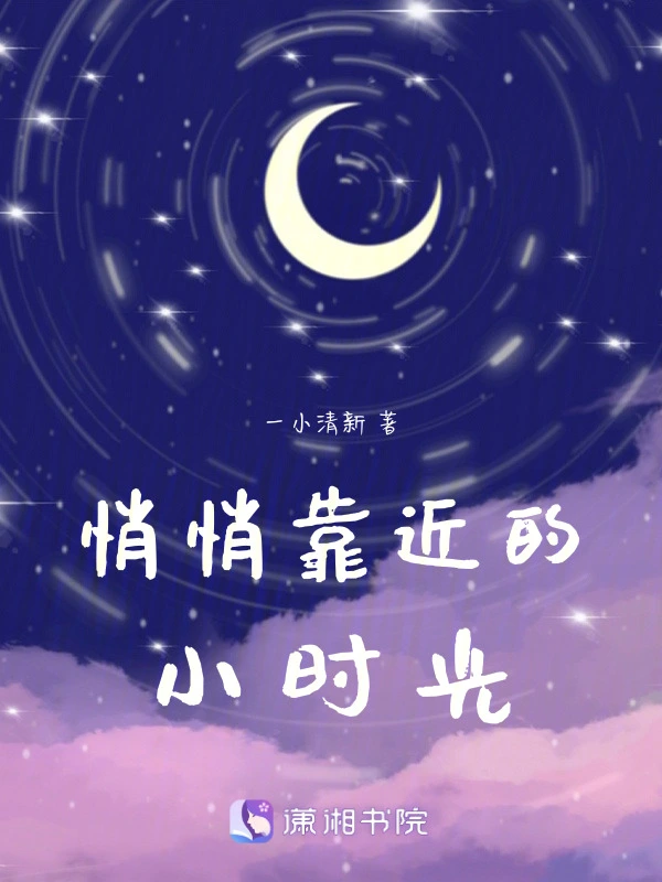 悄悄靠近的小时光