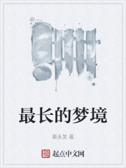最长的一梦