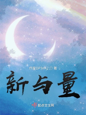 新与量