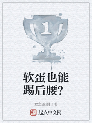软蛋也能踢后腰？在线阅读