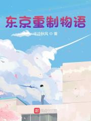 东京重制物语在线阅读