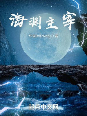 海渊主宰在线阅读