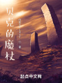 贝克的魔杖在线阅读