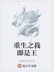 重生之我即是王在线阅读