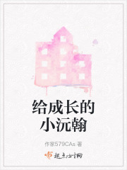 给成长的小沅翰在线阅读
