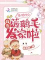 重回90：我靠薅鹅毛发家啦！在线阅读