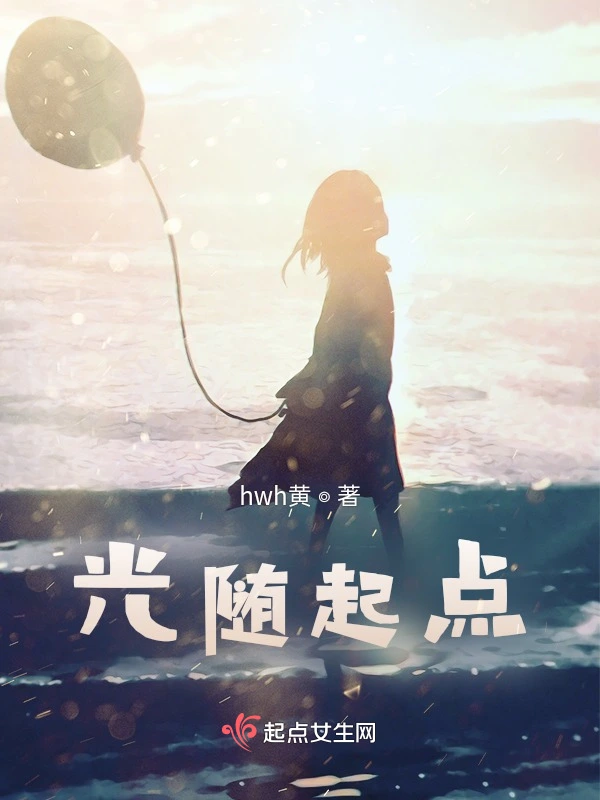 光随起点