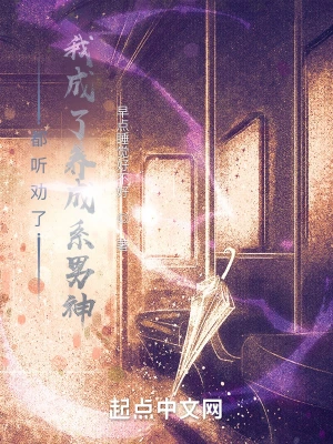 都听劝了，我成了养成系男神