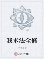 我术法全修