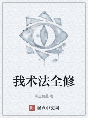 我术法全修