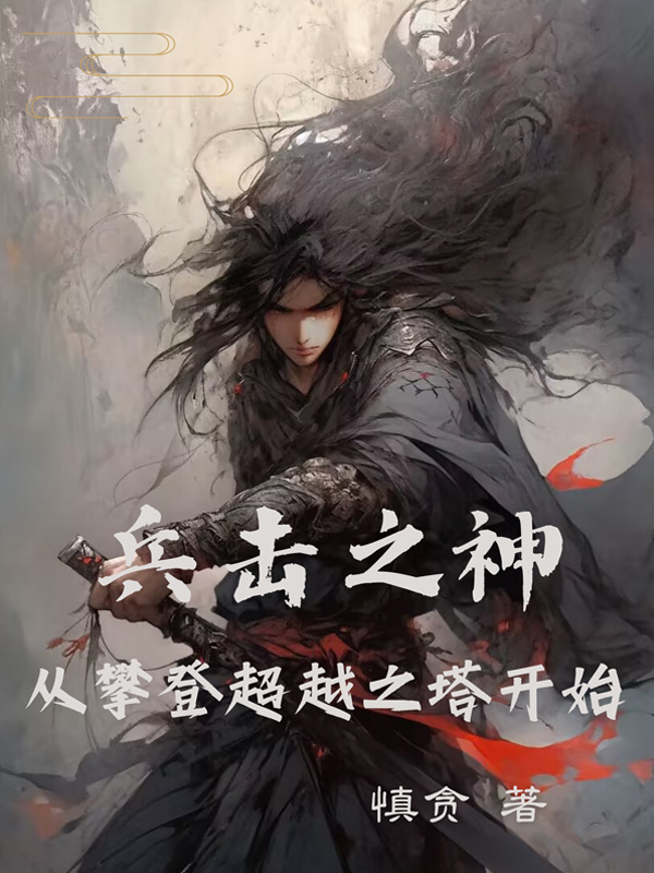 兵击之神，从攀登超越之塔开始(慎贪)小说在线阅读-首发起点中文网