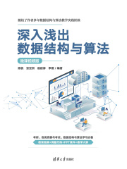 深入浅出数据结构与算法（微课视频版）