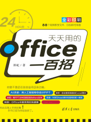 天天用的Office一百招