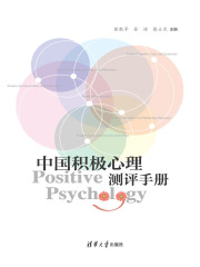 中国积极心理测评手册在线阅读