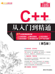 C++从入门到精通（第5版）
