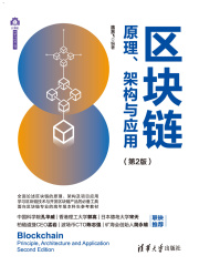 区块链原理、架构与应用（第2版）