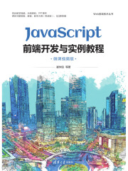 JavaScript前端开发与实例教程（微课视频版）