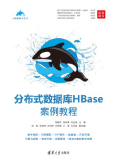 分布式数据库HBase案例教程