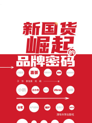 新国货崛起的品牌密码
