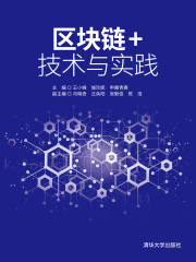 区块链+技术与实践