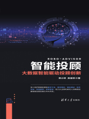 智能投顾：大数据智能驱动投顾创新