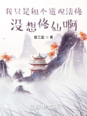 我只是租个道观清修，没想修仙啊在线阅读
