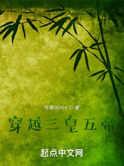 穿越三皇五帝在线阅读