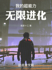 我的超能力无限进化在线阅读