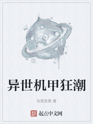 异世机甲狂潮在线阅读