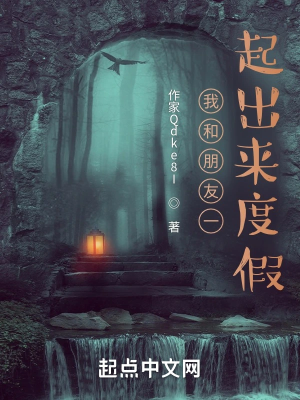 我和朋友一起出来度假