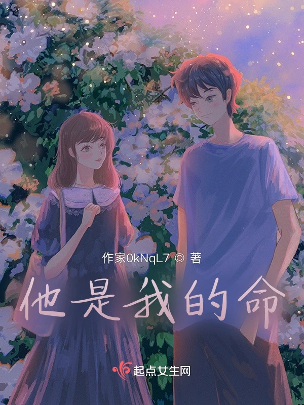 他是我的命