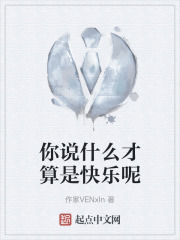 你说什么才算是快乐呢在线阅读