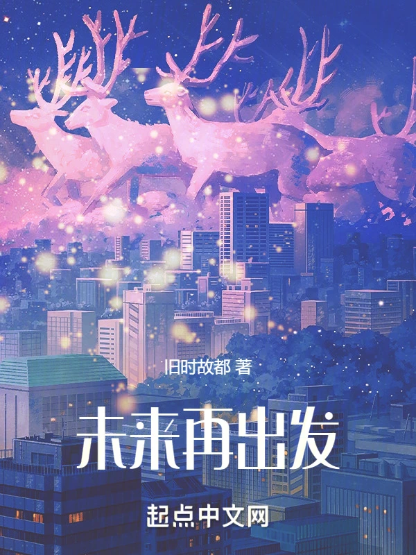 未来，再出发