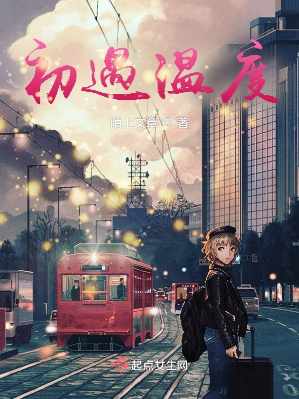 初遇温度