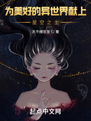 为美好的异世界献上星空之主