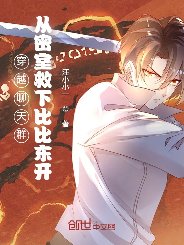 穿越聊天群：救下比比东开始