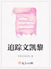 追踪文凯黎在线阅读