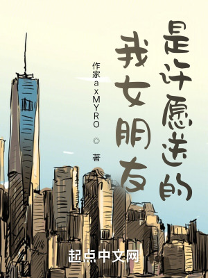 我女朋友是许愿送的在线阅读