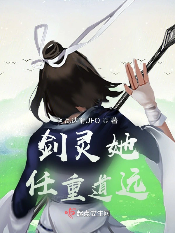 剑灵她任重道远
