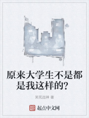 原来大学生不是都是我这样的？在线阅读