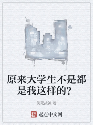 原来大学生不是都是我这样的？在线阅读