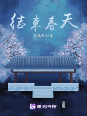 结束春天在线阅读