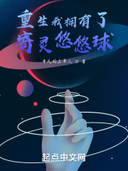 重生我拥有了寄灵悠悠球在线阅读