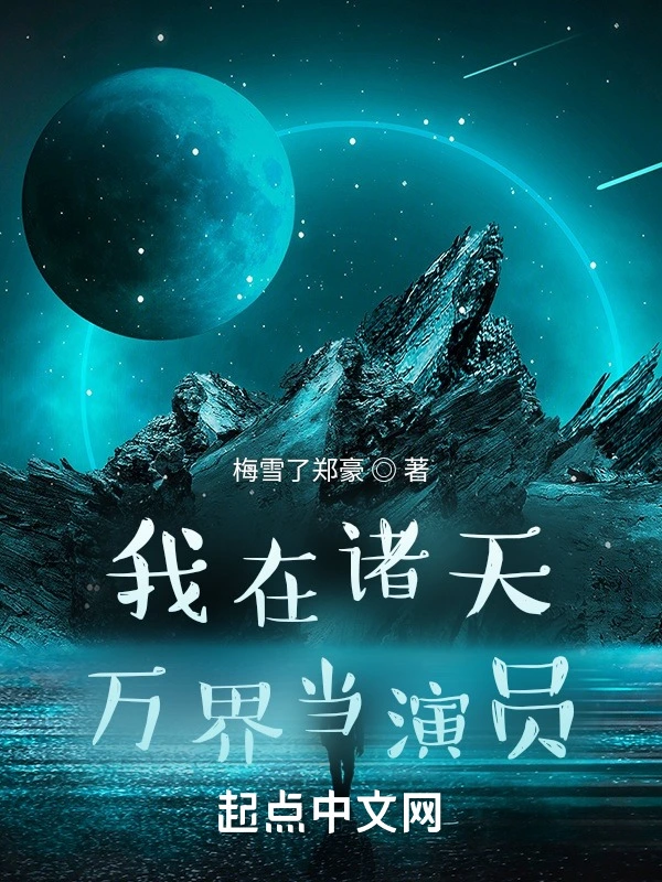 我在诸天万界当演员