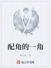 配角的一角在线阅读