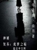 神秘复苏：此世之暗在线阅读