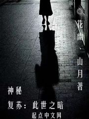 神秘复苏：此世之暗在线阅读