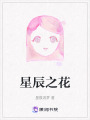 星辰之花在线阅读