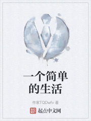 一个简单的生活在线阅读